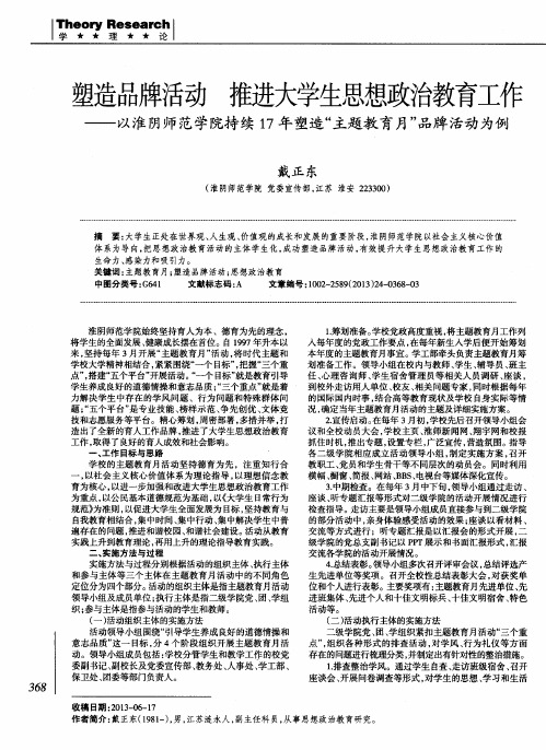 塑造品牌活动 推进大学生思想政治教育工作——以淮阴师范学院持续17年塑造“主题教育月”品牌活动为例