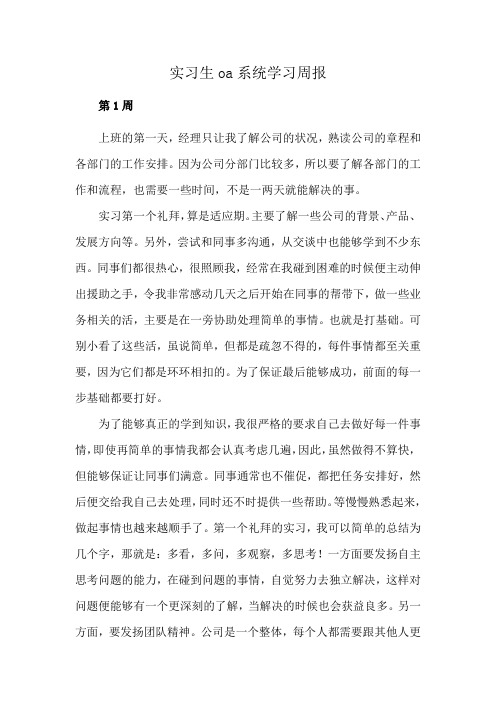 实习生oa系统学习周报