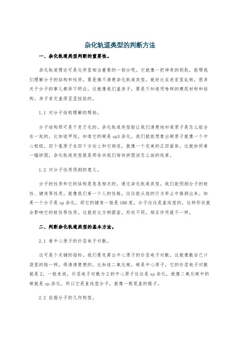 杂化轨道类型的判断方法