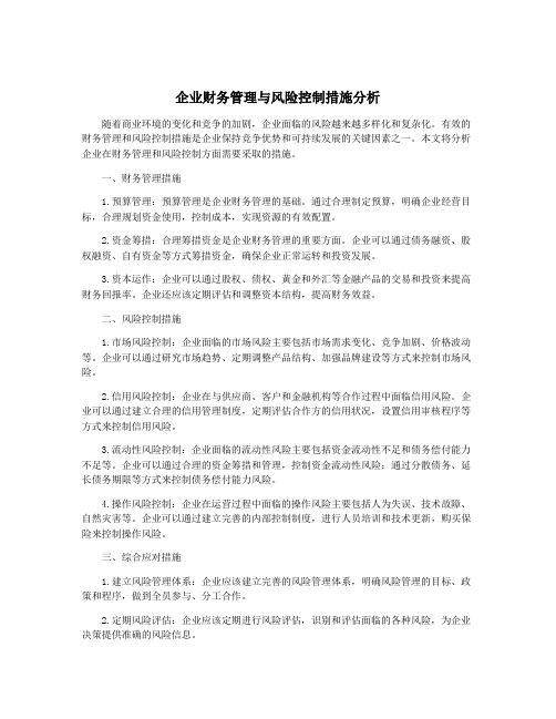 企业财务管理与风险控制措施分析