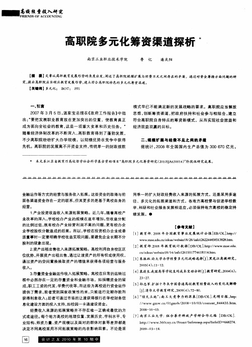 高职院多元化筹资渠道探析