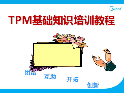 TPM基础知识培训教程