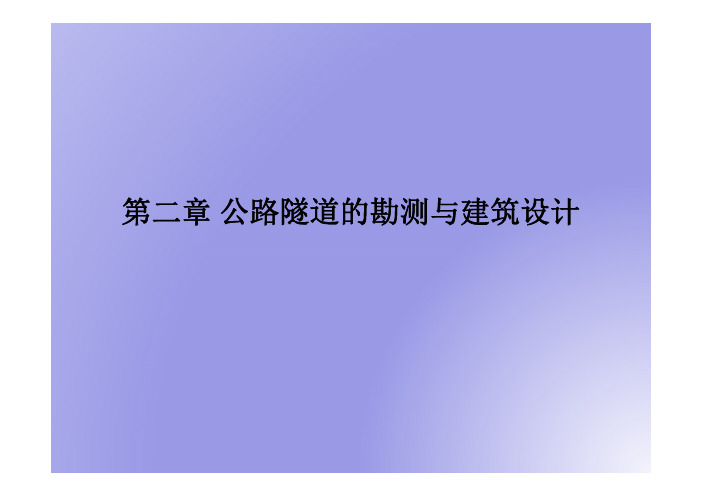 17-2隧道工程第2章公路隧道总体设计