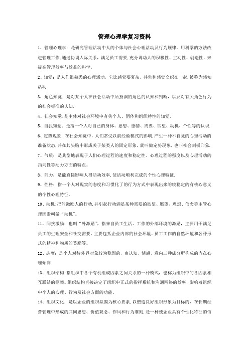 现代管理心理学第4版复习资料 程正方