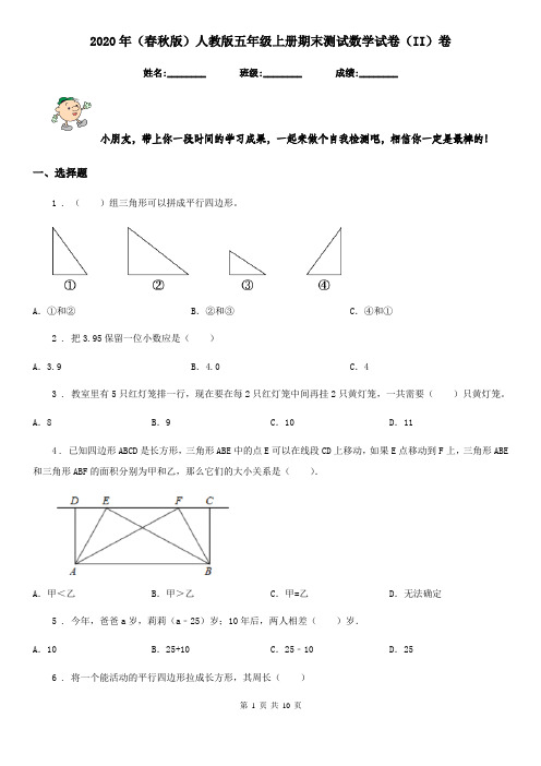 2020年(春秋版)人教版五年级上册期末测试数学试卷(II)卷精编