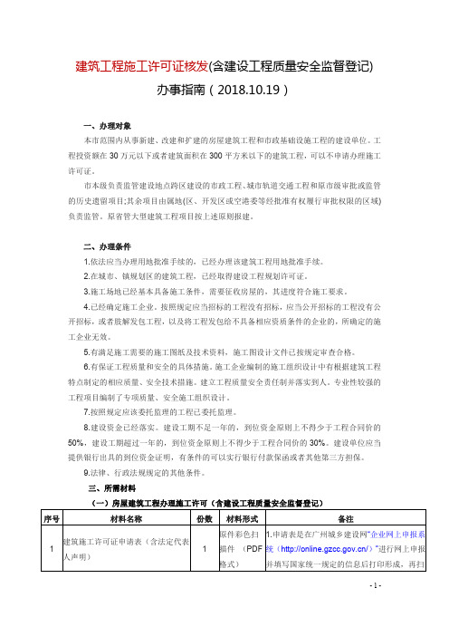 建筑工程施工许可证核发含建设工程质量安全监督登记