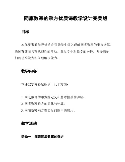 同底数幂的乘方优质课教学设计完美版