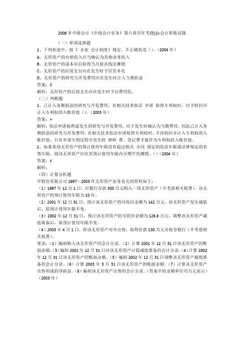 2006年中级会计《中级会计实务》第六章历年考题(1)-会计职称试题