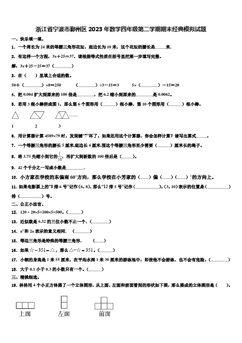浙江省宁波市鄞州区2023年数学四年级第二学期期末经典模拟试题含解析