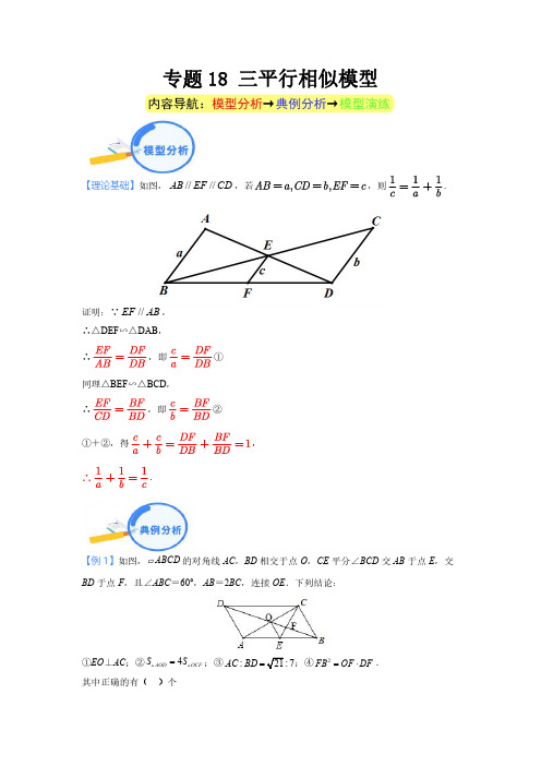 专题18 三平行相似模型--2024年中考数学核心几何模型重点突破(解析版)