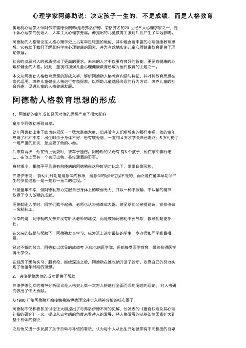 心理学家阿德勒说：决定孩子一生的，不是成绩，而是人格教育