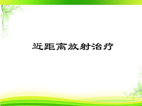 近距离放射治疗  ppt课件