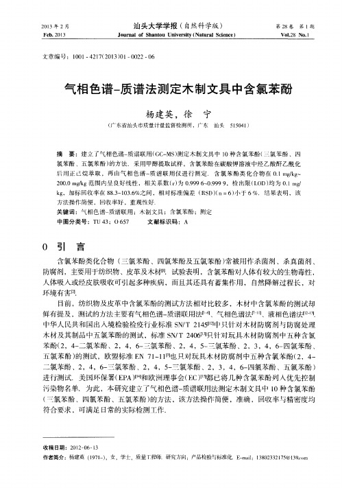 气相色谱-质谱法测定木制文具中含氯苯酚