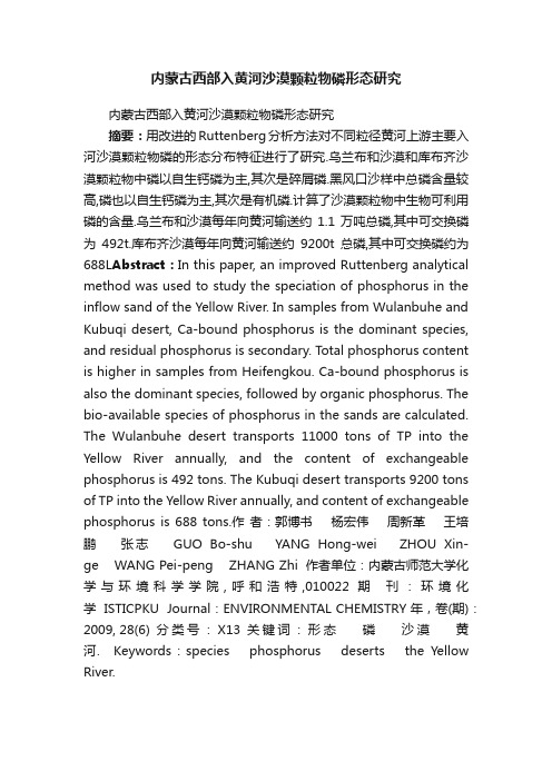 内蒙古西部入黄河沙漠颗粒物磷形态研究