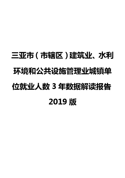 三亚市(市辖区)建筑业、水利环境和公共设施管理业城镇单位就业人数3年数据解读报告2019版