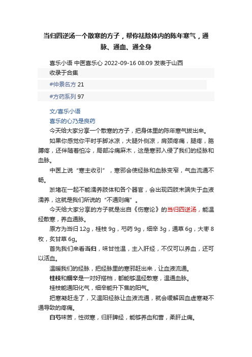 当归四逆汤一个散寒的方子，帮你祛除体内的陈年寒气，通脉、通血、通全身