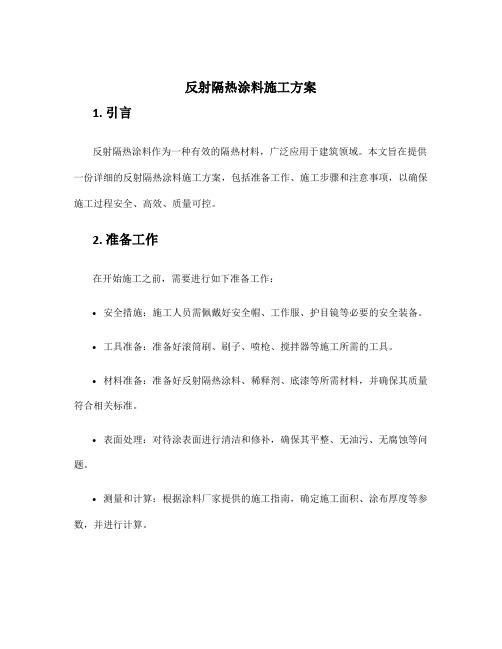 反射隔热涂料施工方案