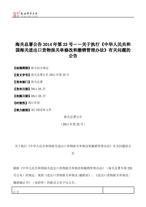 海关总署公告2014年第23号――关于执行《中华人民共和国海关进出口