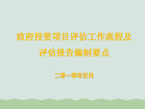 政府投资项目评估工作流程及评估报告编制要点PPT(共134页)