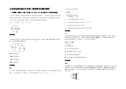 山西省运城市康杰中学高二物理期末试题含解析