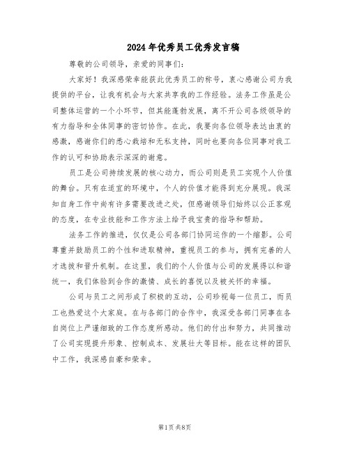 2024年优秀员工优秀发言稿(6篇)