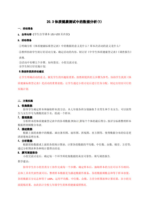 新人教版八年级数学下册《二十章 数据的分析 数学活动》教案_6