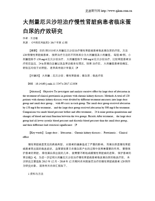 大剂量厄贝沙坦治疗慢性肾脏病患者临床蛋白尿的疗效研究