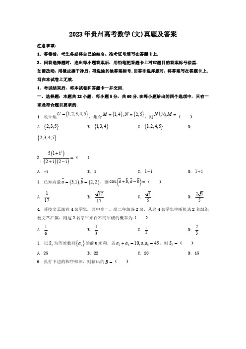 2023年贵州高考数学(文)真题及答案