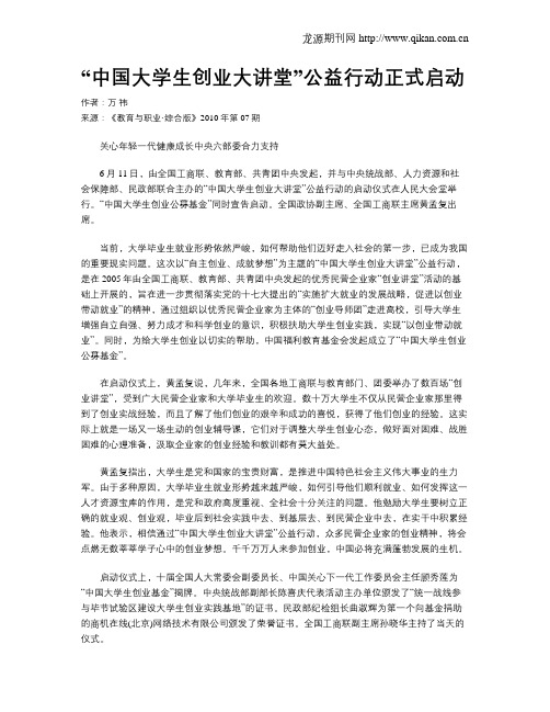 “中国大学生创业大讲堂”公益行动正式启动