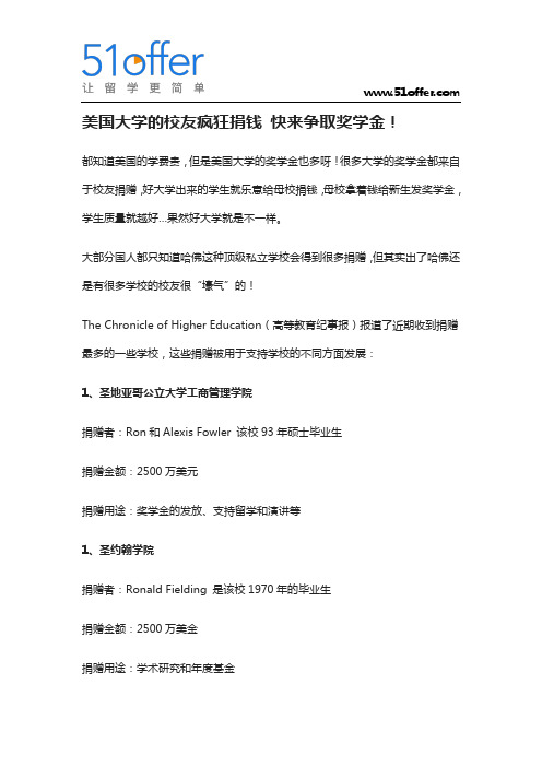 美国大学的校友疯狂捐钱 快来争取奖学金!