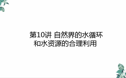 高考地理一轮复习自然界的水循环和水资源的合理利用公开课PPT新人教版PPT