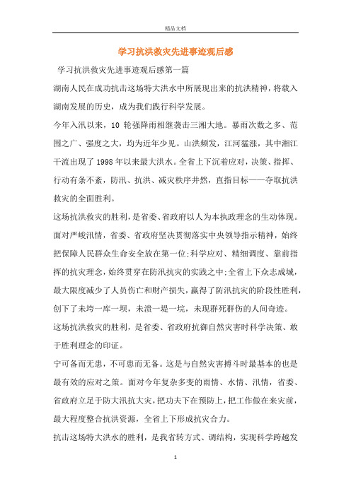 学习抗洪救灾先进事迹观后感