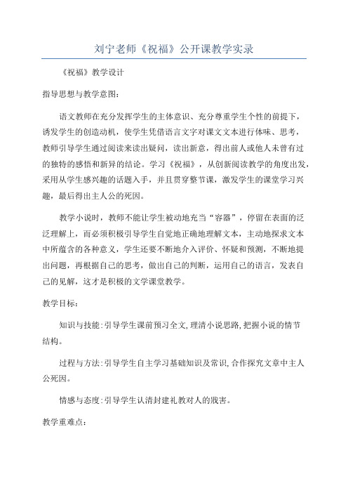 刘宁老师《祝福》公开课教学实录