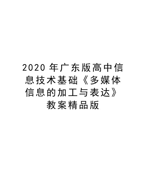 最新广东版高中信息技术基础《多媒体信息的加工与表达》教案精品版