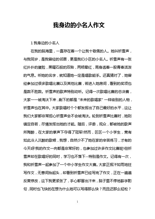 我身边的小名人作文