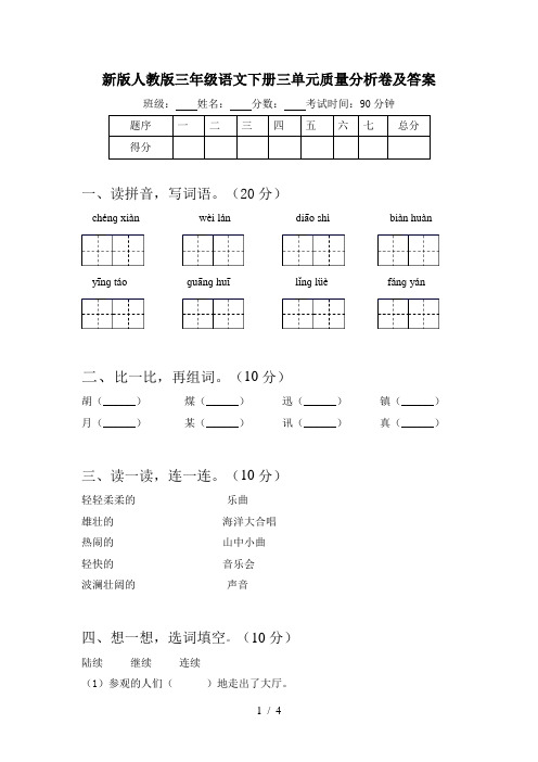 新版人教版三年级语文下册三单元质量分析卷及答案