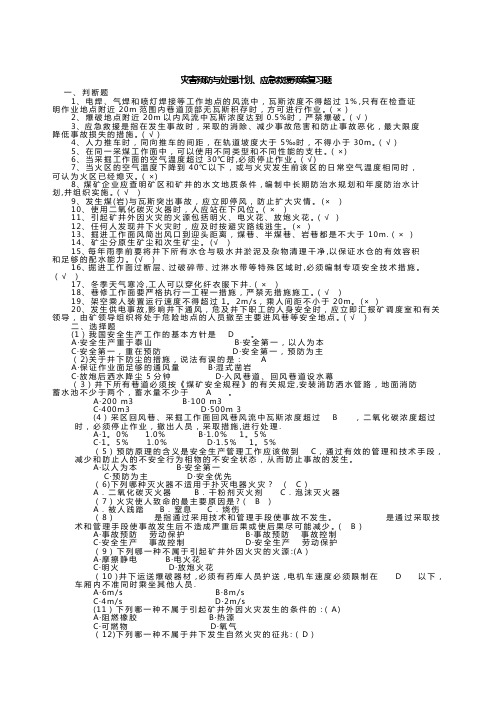 灾害预防与处理计划、应急救援预案复习题