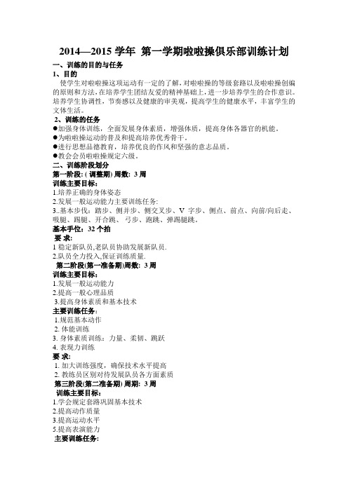 2014-2015啦啦操俱乐部训练计划