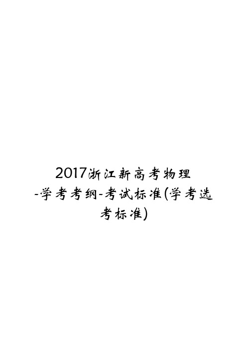 2017浙江新高考物理-学考考纲-考试标准(学考选考标准)