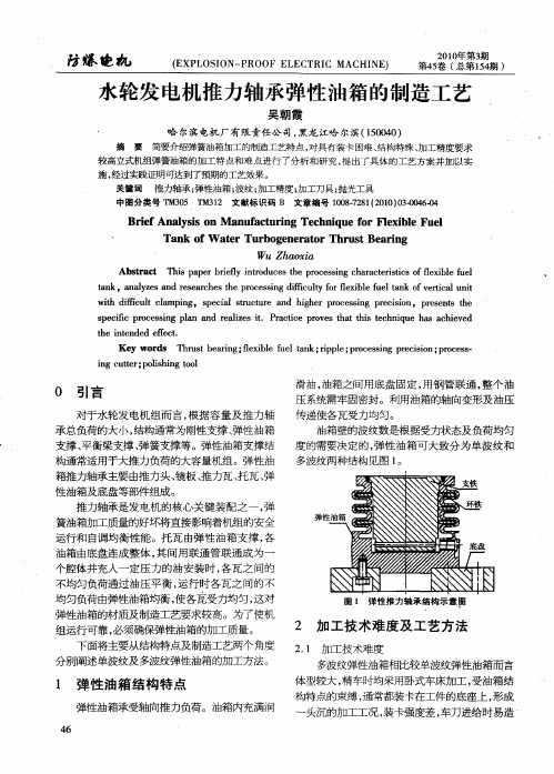 水轮发电机推力轴承弹性油箱的制造工艺