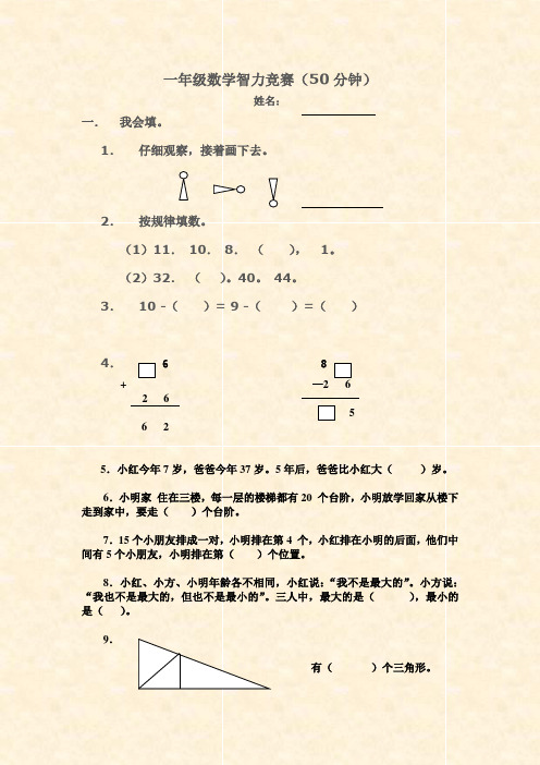 一年级数学智力竞赛(50分钟)