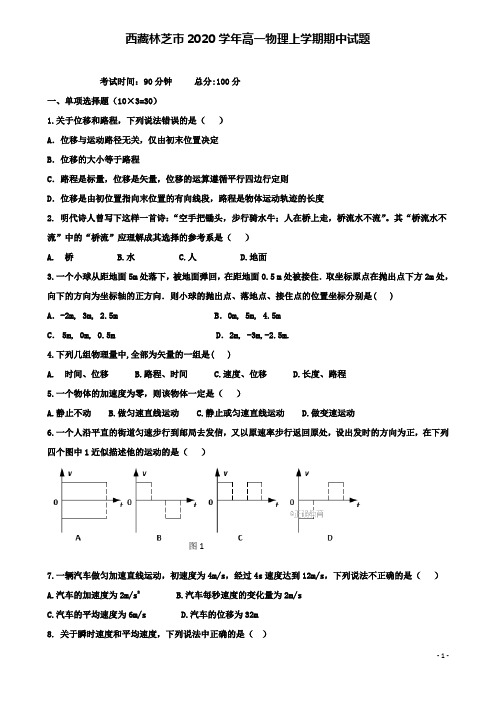 林芝高一物理上学期期中试题