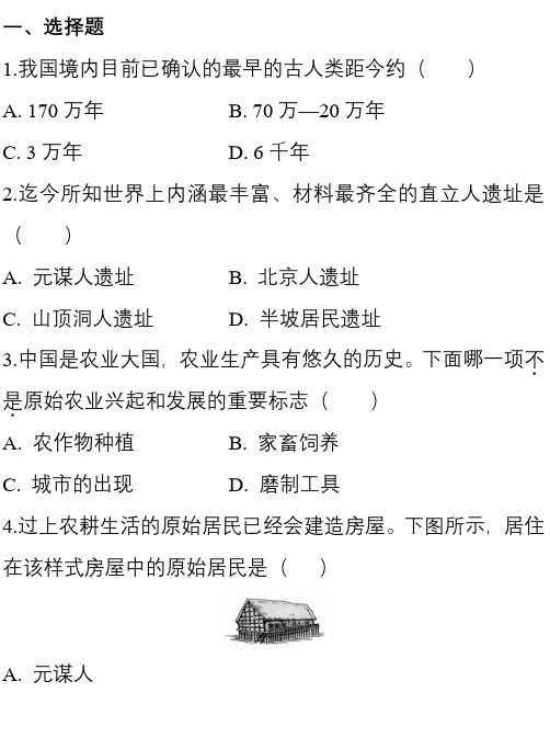 2020年统编版历史初中七年级上册第一次月考质检考试测试卷及答案 附月考知识点归纳