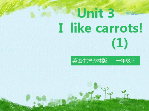 苏教牛津译林版一年级下册英语课件--Unit 3  I like carrots!(第一课时)