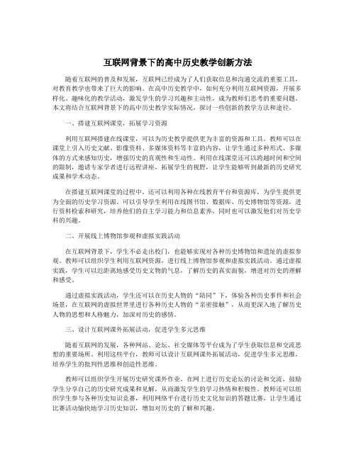 互联网背景下的高中历史教学创新方法