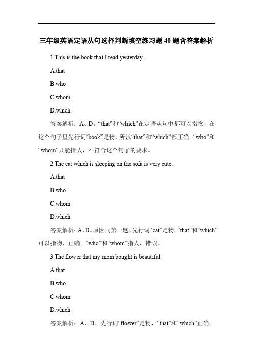 三年级英语定语从句选择判断填空练习题40题含答案解析