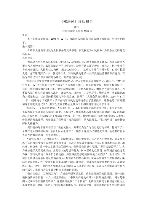 郑培民 正式