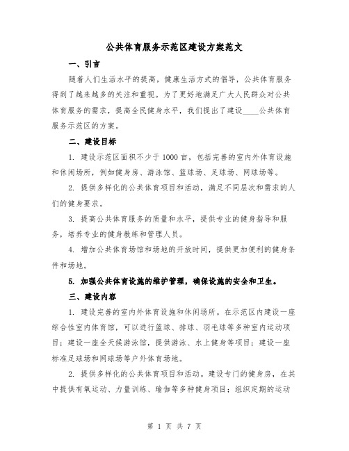 公共体育服务示范区建设方案范文(2篇)