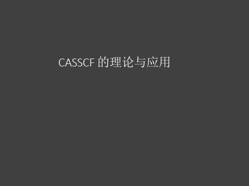 CASSCF的理论与应用