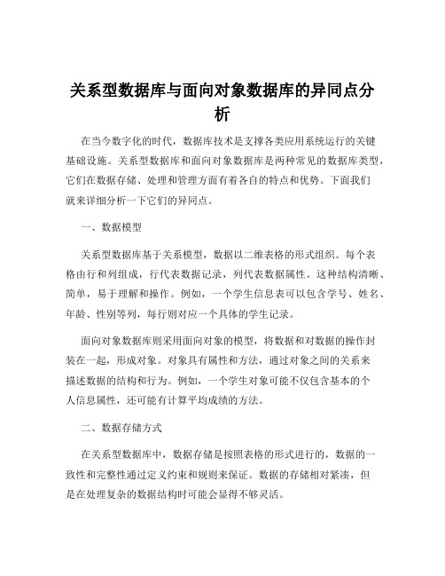 关系型数据库与面向对象数据库的异同点分析